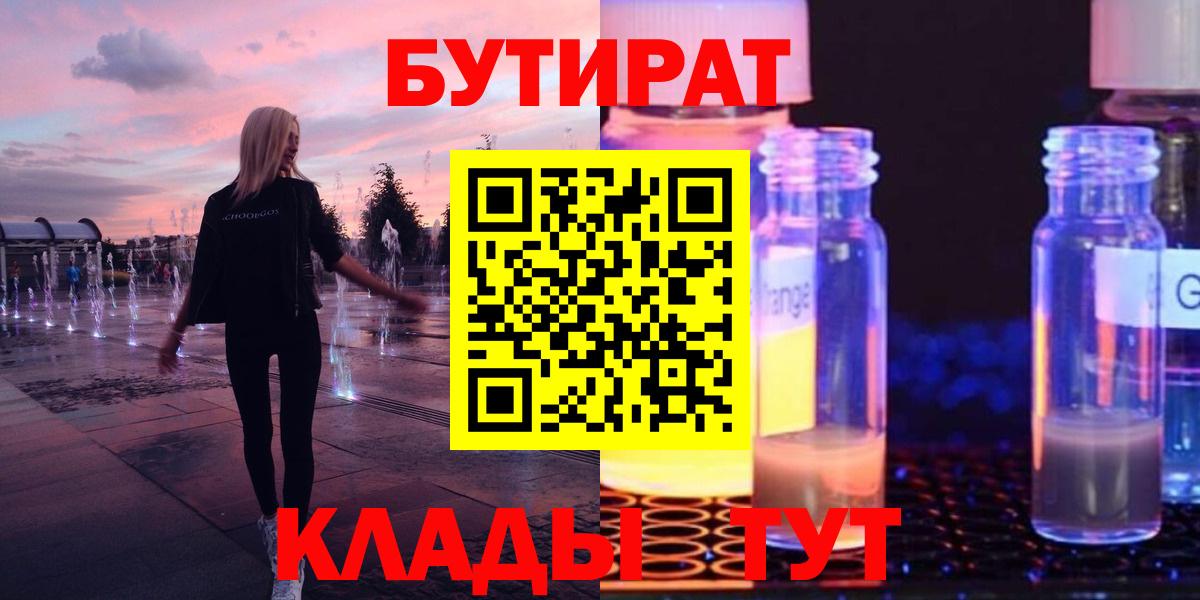 БУТИРАТ  Вход с VPN  Бердск  Бутират бутандиол 