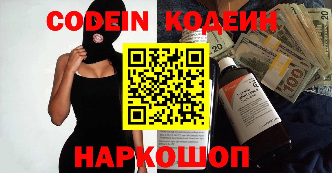 Бердск  Кодеиновый сироп Lean напиток Lean (лин)  Вход с VPN  Кодеин Purple Drank 