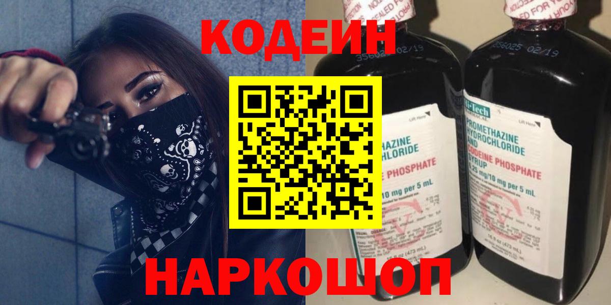 Кодеин напиток Lean (лин) Бердск